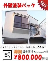 外壁塗装