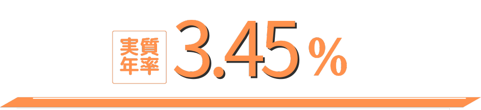 金利3.45%