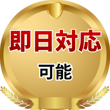 即日対応可能