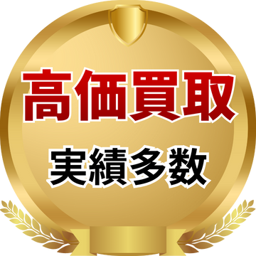 高価買取実績多数