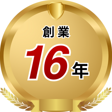 創業16年