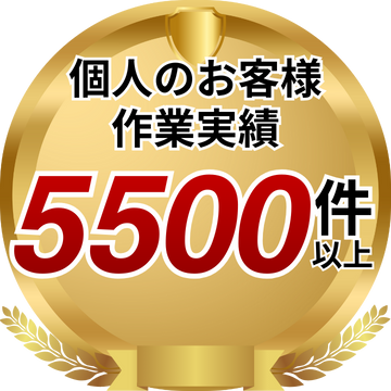 個人のお客様作業実績5500件以上