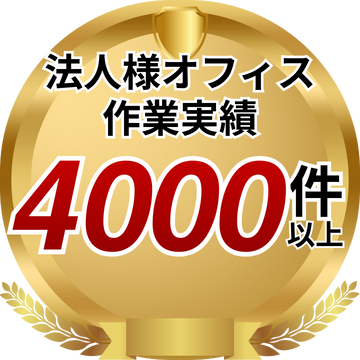 法人様オフィス作業実績4000件以上