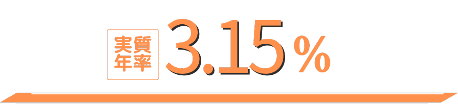金利3.15%