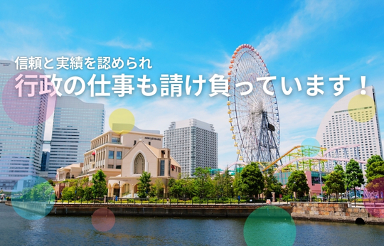 横浜市の取り組み