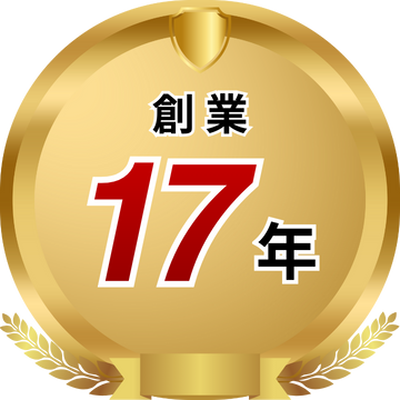 創業17年