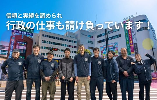 行政の仕事を請け負って17年、この「実績」が、安心の証