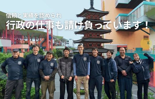 行政の仕事を請け負って17年、この「実績」が、安心の証