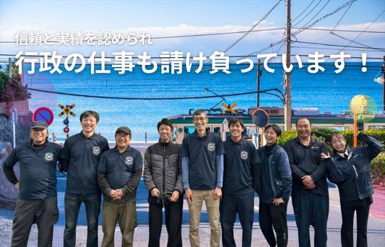 行政の仕事を請け負って17年、この「実績」が、安心の証