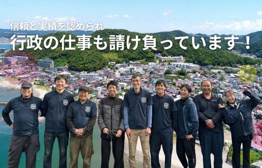 行政の仕事を請け負って17年、この「実績」が、安心の証