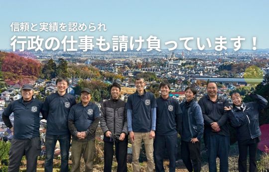 行政の仕事を請け負って17年、この「実績」が、安心の証