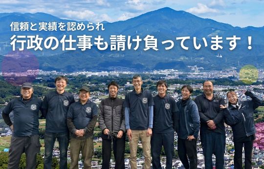 行政の仕事を請け負って17年、この「実績」が、安心の証
