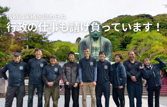 行政の仕事を請け負って17年、この「実績」が、安心の証