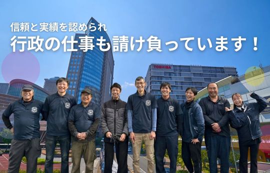 行政の仕事を請け負って17年、この「実績」が、安心の証
