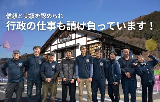 行政の仕事を請け負って17年、この「実績」が、安心の証