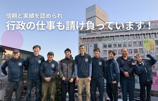 行政の仕事を請け負って17年、この「実績」が、安心の証