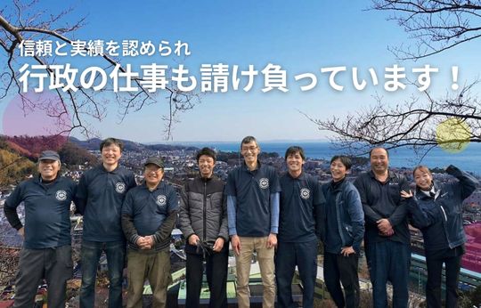 行政の仕事を請け負って17年、この「実績」が、安心の証