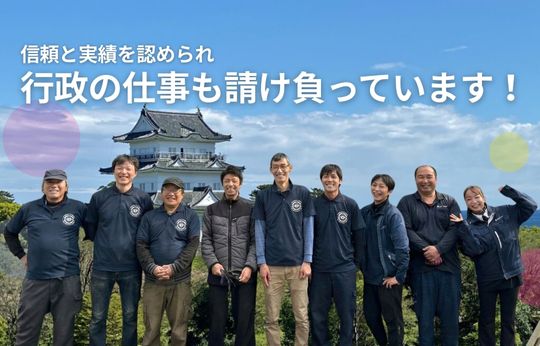 行政の仕事を請け負って17年、この「実績」が、安心の証