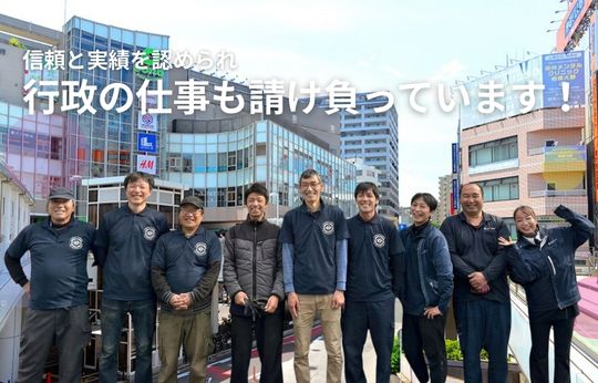 行政の仕事を請け負って17年、この「実績」が、安心の証