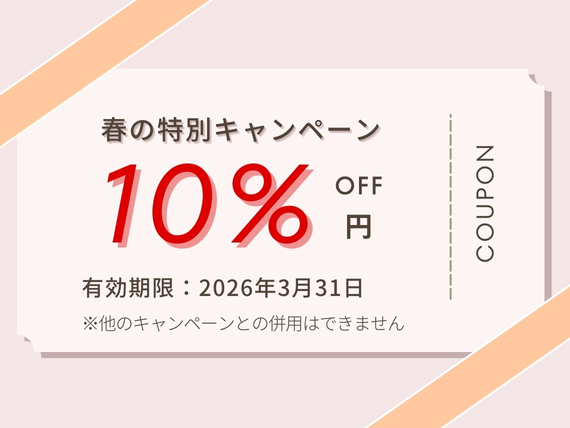 春の特別キャンペーン