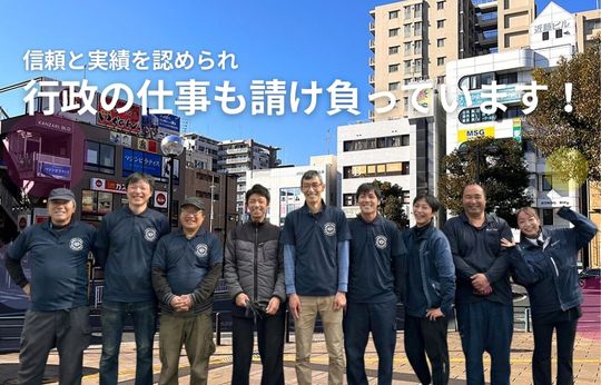 行政の仕事を請け負って17年、この「実績」が、安心の証