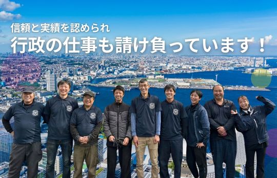 行政の仕事を請け負って17年、この「実績」が、安心の証