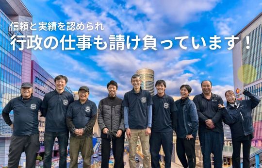 行政の仕事を請け負って17年、この「実績」が、安心の証