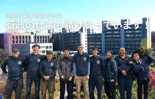 行政の仕事を請け負って17年、この「実績」が、安心の証