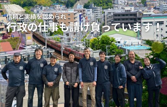行政の仕事を請け負って17年、この「実績」が、安心の証