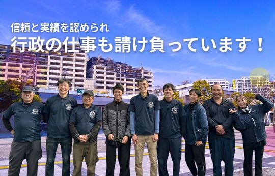 行政の仕事を請け負って17年、この「実績」が、安心の証