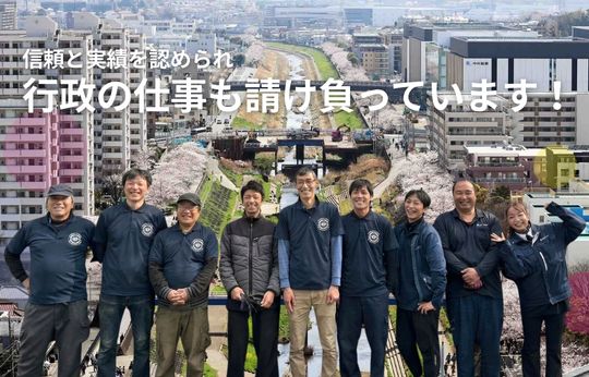 行政の仕事を請け負って17年、この「実績」が、安心の証