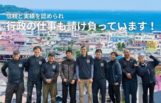 行政の仕事を請け負って17年、この「実績」が、安心の証