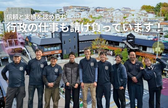 行政の仕事を請け負って17年、この「実績」が、安心の証