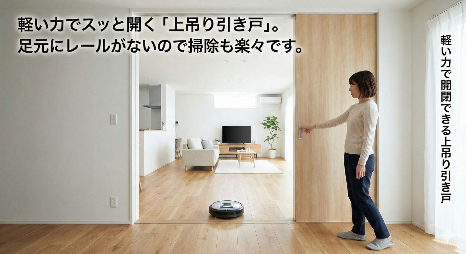 軽い力で開閉できる上吊り引き戸