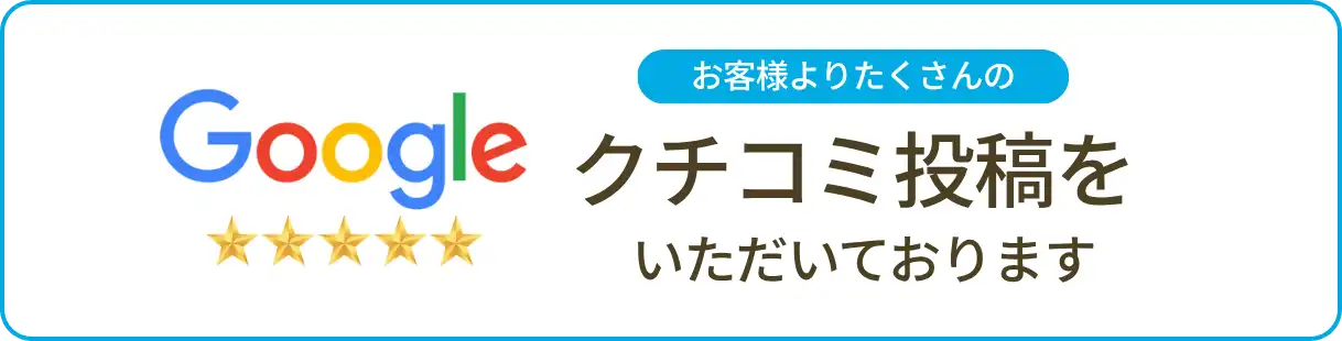 Google口コミ投稿をいただいております