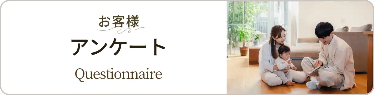 お客様アンケート